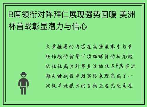 B席领衔对阵拜仁展现强势回暖 美洲杯首战彰显潜力与信心 B席领衔对阵拜仁展现强势回暖 美洲杯首战彰显潜力与信心