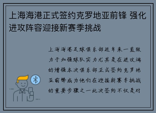 上海海港正式签约克罗地亚前锋 强化进攻阵容迎接新赛季挑战