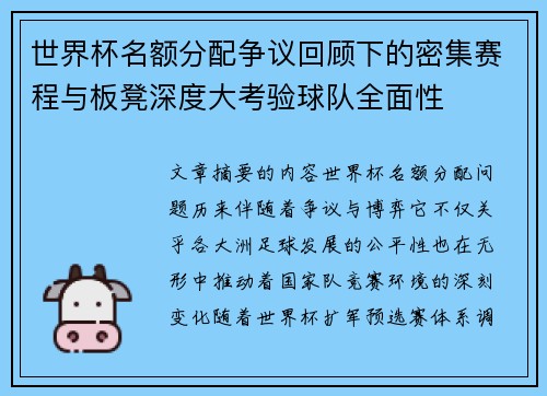世界杯名额分配争议回顾下的密集赛程与板凳深度大考验球队全面性