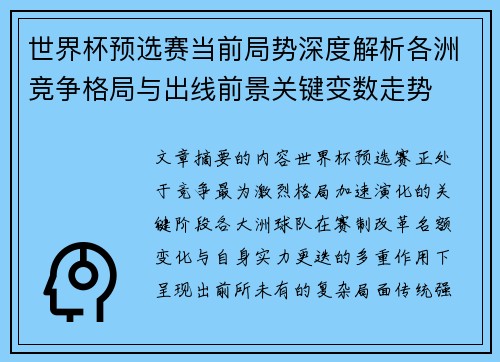 世界杯预选赛当前局势深度解析各洲竞争格局与出线前景关键变数走势