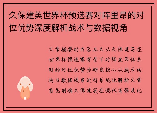 久保建英世界杯预选赛对阵里昂的对位优势深度解析战术与数据视角