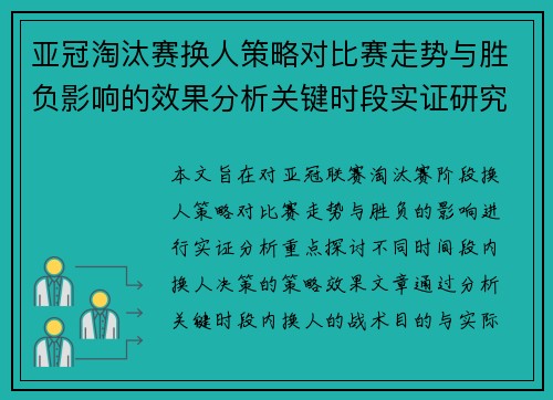 亚冠淘汰赛换人策略对比赛走势与胜负影响的效果分析关键时段实证研究