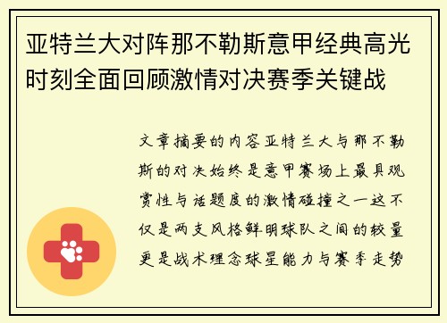 亚特兰大对阵那不勒斯意甲经典高光时刻全面回顾激情对决赛季关键战 亚特兰大对阵那不勒斯意甲经典高光时刻全面回顾激情对决赛季关键战