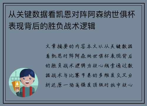 从关键数据看凯恩对阵阿森纳世俱杯表现背后的胜负战术逻辑
