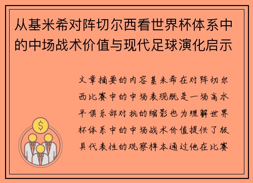从基米希对阵切尔西看世界杯体系中的中场战术价值与现代足球演化启示 从基米希对阵切尔西看世界杯体系中的中场战术价值与现代足球演化启示