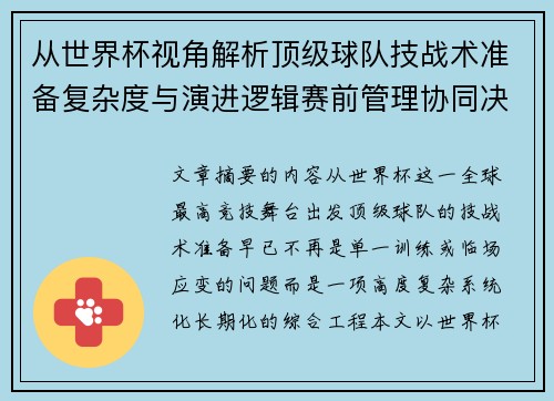 从世界杯视角解析顶级球队技战术准备复杂度与演进逻辑赛前管理协同决策