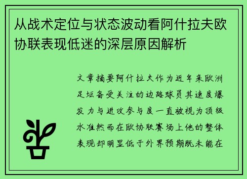 从战术定位与状态波动看阿什拉夫欧协联表现低迷的深层原因解析