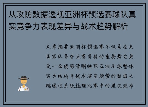 从攻防数据透视亚洲杯预选赛球队真实竞争力表现差异与战术趋势解析 从攻防数据透视亚洲杯预选赛球队真实竞争力表现差异与战术趋势解析