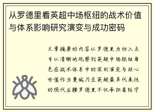 从罗德里看英超中场枢纽的战术价值与体系影响研究演变与成功密码