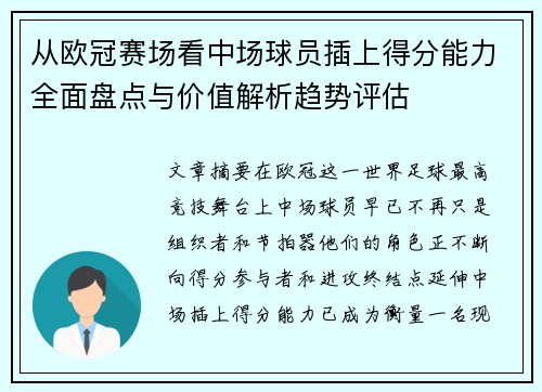 从欧冠赛场看中场球员插上得分能力全面盘点与价值解析趋势评估 从欧冠赛场看中场球员插上得分能力全面盘点与价值解析趋势评估