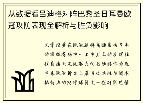 从数据看吕迪格对阵巴黎圣日耳曼欧冠攻防表现全解析与胜负影响