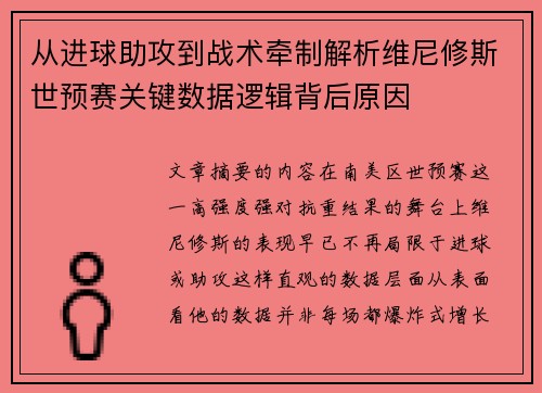 从进球助攻到战术牵制解析维尼修斯世预赛关键数据逻辑背后原因 从进球助攻到战术牵制解析维尼修斯世预赛关键数据逻辑背后原因