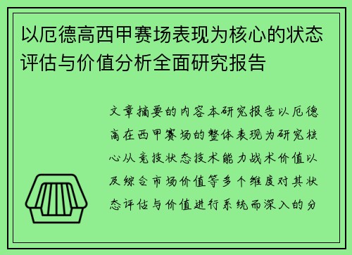 以厄德高西甲赛场表现为核心的状态评估与价值分析全面研究报告 以厄德高西甲赛场表现为核心的状态评估与价值分析全面研究报告