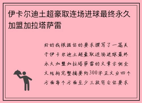 伊卡尔迪土超豪取连场进球最终永久加盟加拉塔萨雷