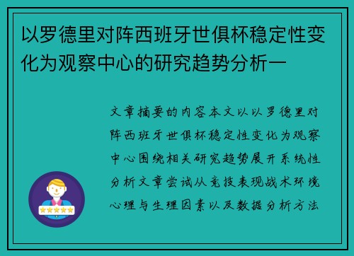 以罗德里对阵西班牙世俱杯稳定性变化为观察中心的研究趋势分析一