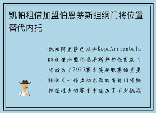 凯帕租借加盟伯恩茅斯担纲门将位置替代内托