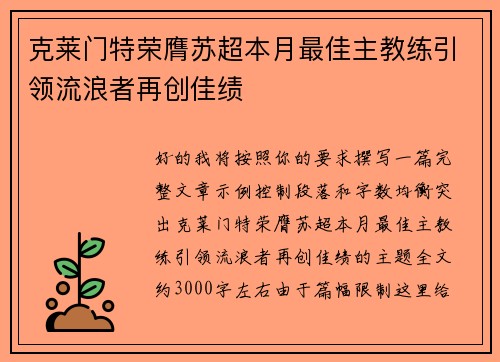 克莱门特荣膺苏超本月最佳主教练引领流浪者再创佳绩