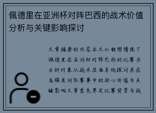 佩德里在亚洲杯对阵巴西的战术价值分析与关键影响探讨