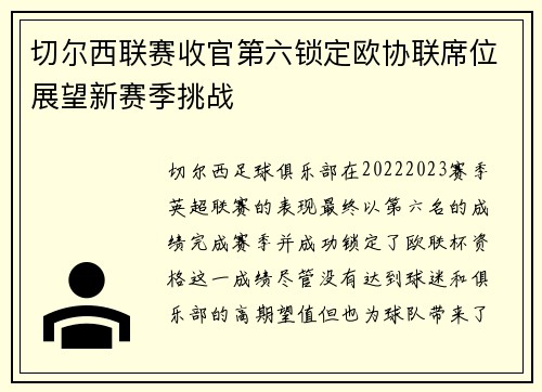 切尔西联赛收官第六锁定欧协联席位展望新赛季挑战