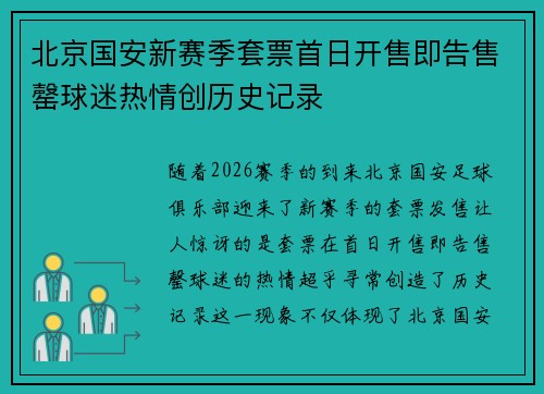 北京国安新赛季套票首日开售即告售罄球迷热情创历史记录 北京国安新赛季套票首日开售即告售罄球迷热情创历史记录