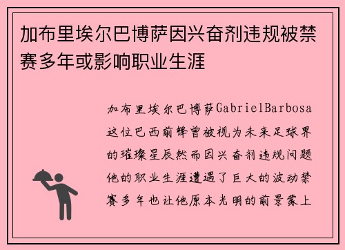 加布里埃尔巴博萨因兴奋剂违规被禁赛多年或影响职业生涯