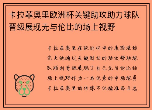 卡拉菲奥里欧洲杯关键助攻助力球队晋级展现无与伦比的场上视野