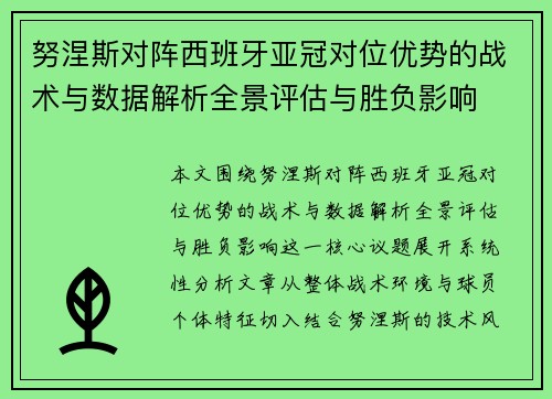 努涅斯对阵西班牙亚冠对位优势的战术与数据解析全景评估与胜负影响