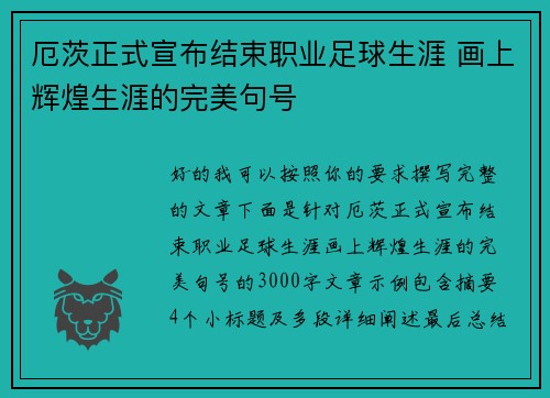 厄茨正式宣布结束职业足球生涯 画上辉煌生涯的完美句号