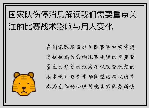 国家队伤停消息解读我们需要重点关注的比赛战术影响与用人变化