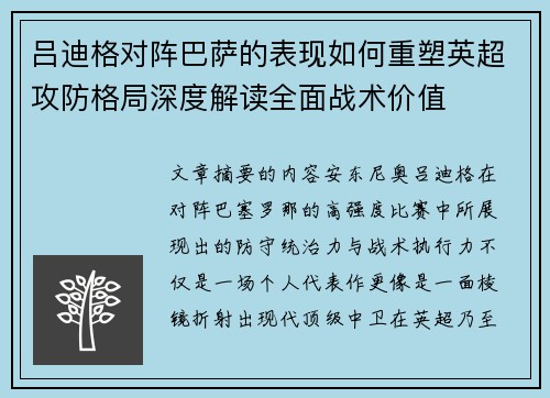 吕迪格对阵巴萨的表现如何重塑英超攻防格局深度解读全面战术价值 吕迪格对阵巴萨的表现如何重塑英超攻防格局深度解读全面战术价值
