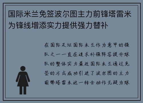 国际米兰免签波尔图主力前锋塔雷米为锋线增添实力提供强力替补