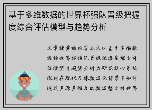 基于多维数据的世界杯强队晋级把握度综合评估模型与趋势分析