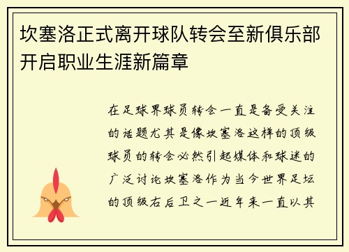 坎塞洛正式离开球队转会至新俱乐部开启职业生涯新篇章 坎塞洛正式离开球队转会至新俱乐部开启职业生涯新篇章