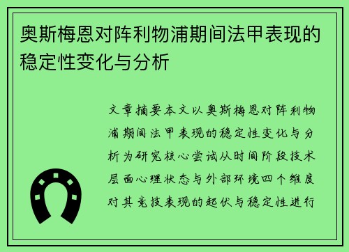 奥斯梅恩对阵利物浦期间法甲表现的稳定性变化与分析