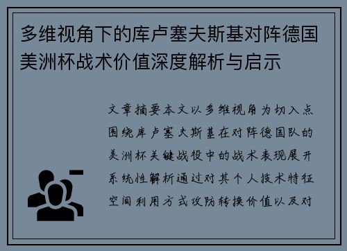 多维视角下的库卢塞夫斯基对阵德国美洲杯战术价值深度解析与启示