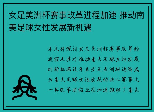 女足美洲杯赛事改革进程加速 推动南美足球女性发展新机遇