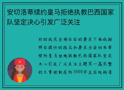 安切洛蒂续约皇马拒绝执教巴西国家队坚定决心引发广泛关注 安切洛蒂续约皇马拒绝执教巴西国家队坚定决心引发广泛关注