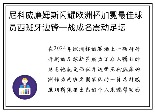 尼科威廉姆斯闪耀欧洲杯加冕最佳球员西班牙边锋一战成名震动足坛