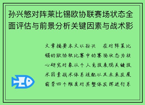 孙兴慜对阵莱比锡欧协联赛场状态全面评估与前景分析关键因素与战术影响