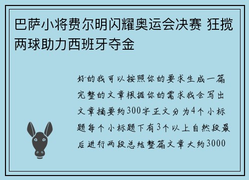 巴萨小将费尔明闪耀奥运会决赛 狂揽两球助力西班牙夺金