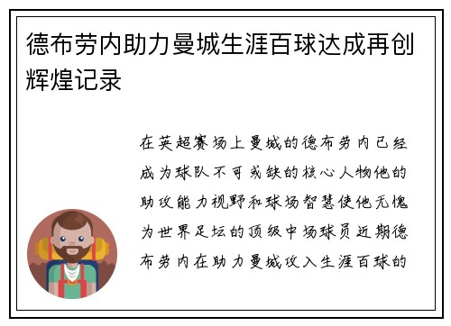 德布劳内助力曼城生涯百球达成再创辉煌记录