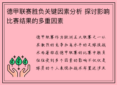 德甲联赛胜负关键因素分析 探讨影响比赛结果的多重因素 德甲联赛胜负关键因素分析 探讨影响比赛结果的多重因素