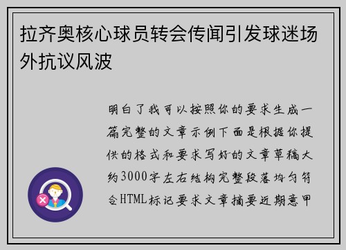 拉齐奥核心球员转会传闻引发球迷场外抗议风波
