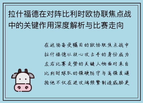 拉什福德在对阵比利时欧协联焦点战中的关键作用深度解析与比赛走向