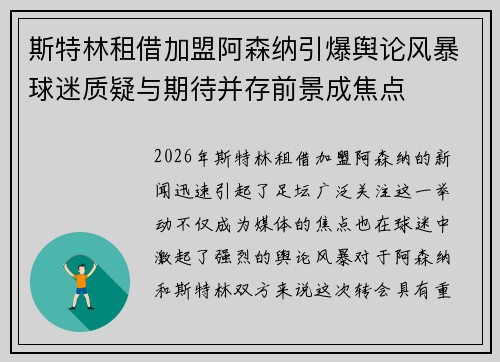 斯特林租借加盟阿森纳引爆舆论风暴球迷质疑与期待并存前景成焦点