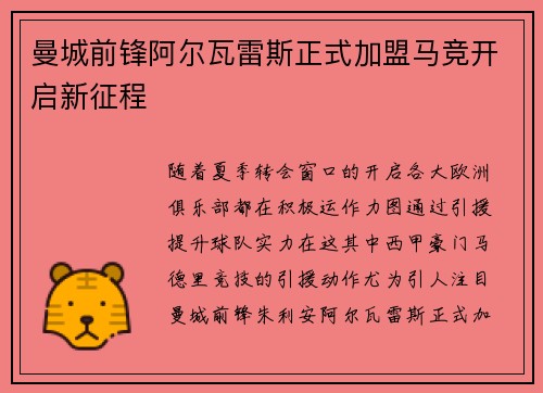 曼城前锋阿尔瓦雷斯正式加盟马竞开启新征程 曼城前锋阿尔瓦雷斯正式加盟马竞开启新征程