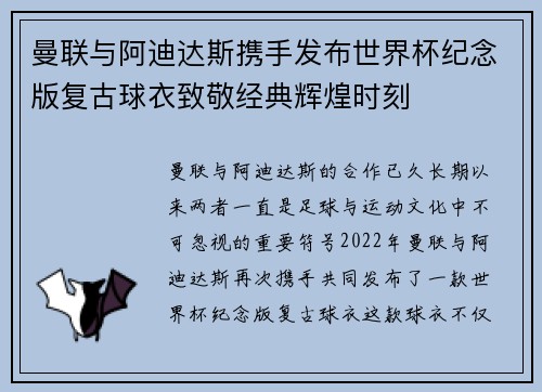 曼联与阿迪达斯携手发布世界杯纪念版复古球衣致敬经典辉煌时刻