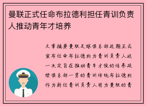 曼联正式任命布拉德利担任青训负责人推动青年才培养