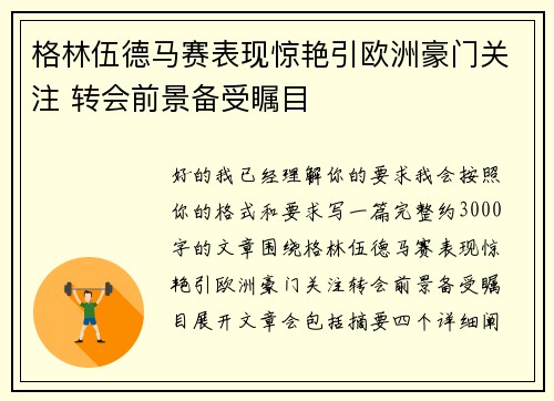格林伍德马赛表现惊艳引欧洲豪门关注 转会前景备受瞩目