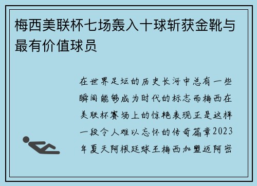 梅西美联杯七场轰入十球斩获金靴与最有价值球员 梅西美联杯七场轰入十球斩获金靴与最有价值球员